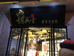 门面-胡兴堂中式糕点·伴手礼(老街三店)