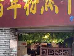 -百年粉蒸牛肉