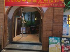 -菌彩云南野生菌火锅(新亚洲店)
