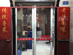 门面-老济南民间小吃·传统鲁菜(芙蓉街店)
