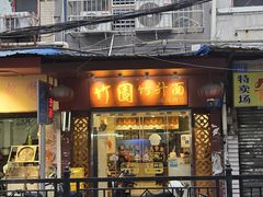 -竹园竹升面(西关总店)
