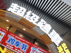 -超级鸡车(曹杨路店)