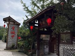 -青城甲(青城山店)