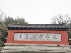 -包公祠