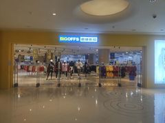 -BIGOFFS 超级折扣(仁恒伊势丹店)