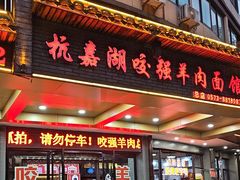 -杭嘉湖咬强羊肉面馆(永兴路总店)