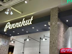 -Pennehut畔尼意面(合肥万象城店)