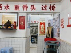 门面-逸桂禾面馆