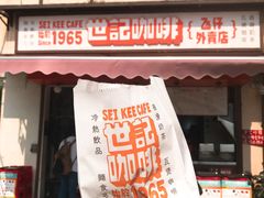 门面-世记咖啡(氹仔外卖店)
