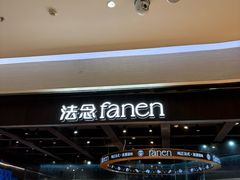 -FANEN法念·烘焙·甜点(万象城店)