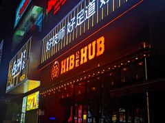 -HIB HUB公社(解放西路店)