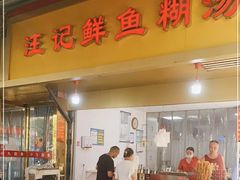 -汪记鲜鱼糊汤粉(沈阳路总店)