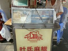 -叶氏麻糍(鼓浪屿店)