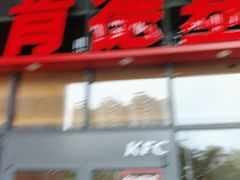 -肯德基(芳和店)