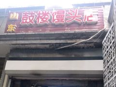 门面-天泽祥·鼓楼馒头(鼓楼店)