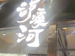 门面-泸溪河桃酥(凯德MALL太阳宫店)
