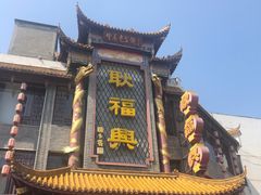 门面-耿福兴(凤凰美食街店)