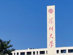 -深圳大学(丽湖校区)