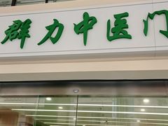 -上海群力中医门诊部(上海群力草药店)