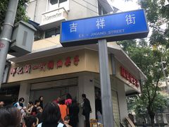 -邓记新一代糖油果子(四川煤管局供销公司职工宿舍店)