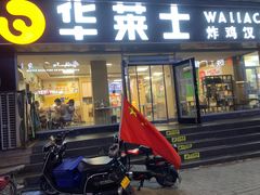 门面-华莱士·全鸡汉堡(五爱道店)