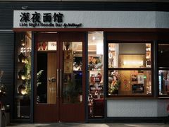 -蟹黄鱼·海派深夜面馆(江湾里店)