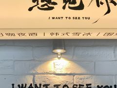 -想见你(咖啡·茶饮·甜品·江汉路店)