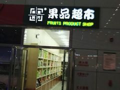 -路和时代果品超市(石家庄站店)
