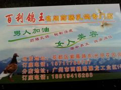 -百利鸽王(紫薇路店)