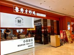 门面-鲁秀才炒鸡(龙湖西溪天街店)