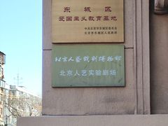 -北京人艺戏剧博物馆