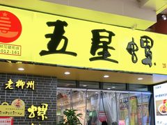 门面-五星螺·柳州螺蛳粉(城中万达店)