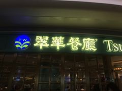 门面-翠华餐厅(宝安壹方城店)