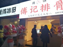 门面-傅强排骨(成都总店)