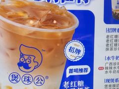 -煲珠公·老红糖珍珠奶茶(长宁龙之梦店)