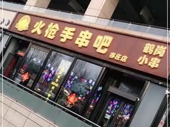 门面-火枪手串吧·鹤岗小串涮肚(亦庄店)
