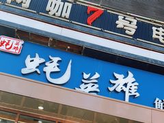 门面-蚝英雄·鲜蚝自助专门店(洋桥店)