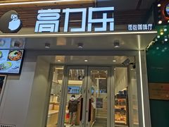 门面-高力乐面包咖啡厅(西塔店)
