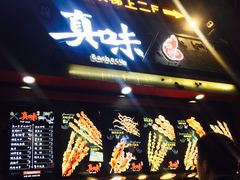 门面-真味烧烤(解放碑店)