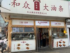 -和众大油条(维明路店)