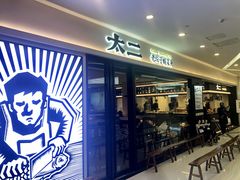 门面-太二酸菜鱼(南京艾尚天地店)