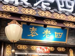 门面-重庆袁老四火锅(武进万达店)