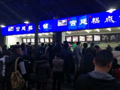 -宫廷糕点铺
