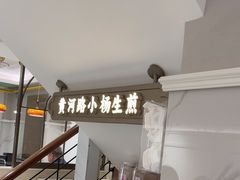 -小杨生煎(黄河路店)