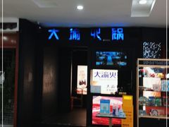 -大渝火锅(苏州西城永捷店)