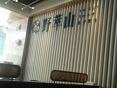大堂-野萃山·潮汕厚果汁(十亩地店)