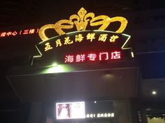 门面-五月花海鲜城