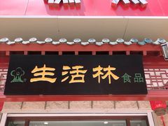-生活林(河北路店)