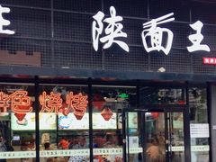 门面-贺秦生陕面王(富力城店)