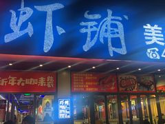 门面-虾铺(江津店)